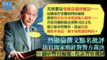 烈顯倫點名斥周家明針對警察裁決「廢話」　促考慮司法改革杜絕「不知所謂判決」