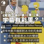 Disney＋《阿森一族》驚現「林鄭月鵝」？！