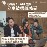 《演奏 1 TAKE過》分享被標籤感受 Tiger因男團身份被認定冇實力 Winka大方重提撞樣達達：我唔覺自己唔靚