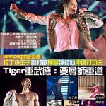 MIRROR成員邱傲然（Tiger）被封「拉丁小王子」，係來自《全民造星》嘅拉丁舞演出。當時1…