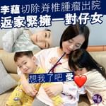 【李蘊切除脊椎腫瘤出院 返家緊擁一對仔女：想我了吧 愛】