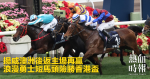 揚威澳洲後返主場再贏　浪漫勇士短馬頭險勝香港盃