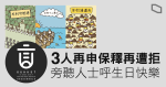 【羊村繪本案】言語治療師工會 5 人被控煽動　3 人再申保釋再遭拒　旁聽人士呼生日快樂