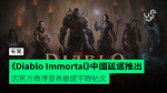 《Diablo Immortal》中國延遲推出 因官方微博發表敏感字眼帖文