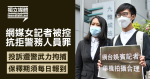 網媒女記者被控抗拒警務人員罪 投訴遭武力拘捕 保釋期須每日報到