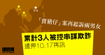 「賣豬仔」案再起訴兩人　累計三人被控串謀欺詐　還押 10.17 訊