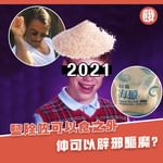 2021都仲係相當濕滯嘅一年，如果水晶可以消磁，餓底想幫2021驅魔。