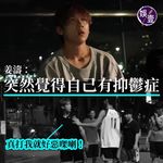 【個人紀錄片《答案》首播丨I’m tired of everything 姜濤：突然覺得自己有…