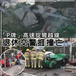 車Cam直擊：「P牌」錦田高速越線撼的士 