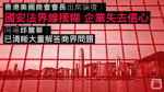 香港美國商會：國安法界線模糊 邱騰華稱已大量解答商界問題