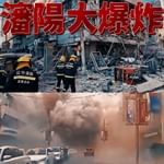 瀋陽餐廳大爆炸 至少3死30多傷！