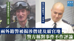 兩外籍警被揭涉僭建及霸官地　警方稱對事件不作評論