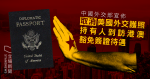 China's Ministry of Foreign Affairs: Cancel visa-free access for U.S. diplomatic passport holders to Hong Kong and Macao