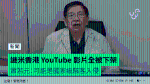 謎米香港 YouTube 影片全被下架　蕭若元：可能是國家級駭客入侵