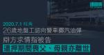 2020 七一｜26 歲地盤工認向警車擲汽油彈　求情指還押期間父離世