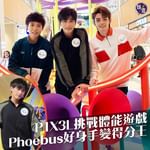 【P1X3L挑戰體能遊戲  Phoebus好身手變得分王】　