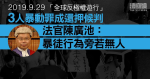 9.29 金鐘｜3 人暴動罪成還押候判　官指被告證供不可信　斥「暴徒行為旁若無人」