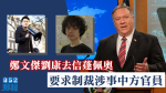 【12港青送中】鄭文傑劉康去信蓬佩奧要求制裁涉事中方官員　英逾60議員促藍韜文向中國施壓放人