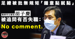 【審計報告】胡子慶現身聆訊認「唔夠仔細」ㅤ石禮謙批足總處事「無規無矩」