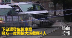 下白泥發生搶車案　警方一度開槍大埔截獲4人