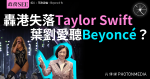 政務SEE〡轟港失落Taylor Swift 葉劉愛聽Beyoncé？