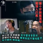 王宗堯藍奕邦孖眾KOL等演唱「我只想 香港健康」