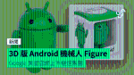 3D 版 Android 機械人 Figure Google 美國官網上市極速售罄