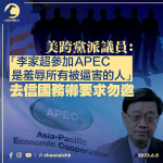 美跨黨派議員「李家超參加APEC是羞辱所有被逼害的人」 去信國務卿要求勿邀