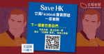 20 萬人親建制 FB 群組「Save HK」遭移除　民建聯：震撼愛港圈子