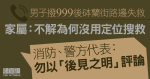 死因研訊｜男子撥999後失救　家屬：犧牲一條生命改善系統、不解為何沒用定位搜救