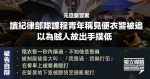 元旦襲警案 讀紀律部隊課程青年稱見便衣警被追 以為賊人故出手撲低