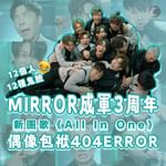 MIRROR成軍3周年 新團歌《All in One》MV公開