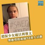 【12港青送中】環保少女上載持「#SAVE 12 HKYOUTHS」標語照　響應聲援被捕港人活動　