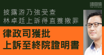 林卓廷披露游乃強受查無罪　律政司獲批上訴至終院證明書