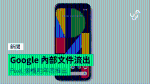 Google の内部ファイル流出 Pixel 妥協機は、来年末までに発売される予定です。