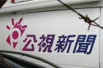 大外宣爭議》從國際影音頻道前導計畫看公視的獨立爭戰與發展困境