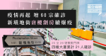 【武漢肺炎】疫情再起 增60宗確診 新填地街唐樓劏房續爆疫