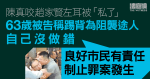 陳真咬趙家賢左耳被「私了」　被告稱踢背為阻施襲　良好市民有責任制止罪案發生