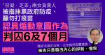 被指抹黑政府防疫　「初凝．芝茶」兩女判囚 6 及 7 個月　官斥發洩憎恨