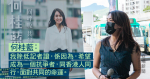 參與新界東民主派初選　前記者何桂藍：參與議會助燃抗爭，望將運動賦予她的能量還給運動