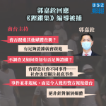 【蔡玉玲被捕】郭嘉銓否認「高調拉人」辯稱關注起底行為　有「足夠證據」會跟進《大公》車牌查冊報道