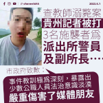 貴州記者查教師溺斃案被打 公安拘留派出所副所長及2警：嚴重傷害了媒體朋友