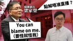 梁家榮禁港台直播陳浩天演講 向下屬稱：you can blame on me