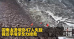 雲南山泥傾瀉47人失蹤　習近平指示全力搜救