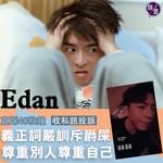 【Edan直踩40粒鐘收私訊投訴 義正詞嚴訓斥爵屎：尊重別人尊重自己】