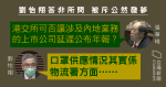 議員問公司核數　劉怡翔答口罩供應　月薪 30 餘萬財庫局長被斥議事堂公然發夢