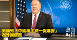 Les États-Unis classent l’Association chinoise pour la promotion de la réunification pacifique comme mission étrangère