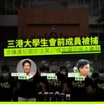 【港大學生會3名前成員被捕 涉嫌違反國安法第27條宣揚恐怖主義罪 】