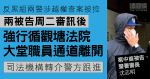 反黑組兩警涉越權查案　被告強行循法院職員通道離開　司法機構轉介警跟進