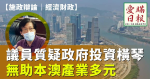 議員質疑政府投資橫琴無助澳門產業多元ㅤ李偉農：首先我哋唔好帶有偏見